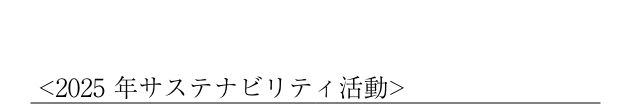2025 年サステナビリティ活動