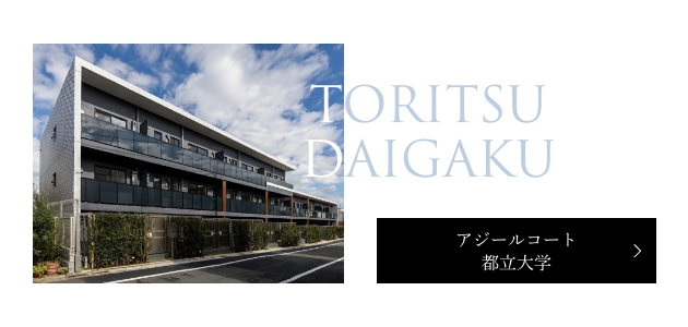 アジールコート都立大学