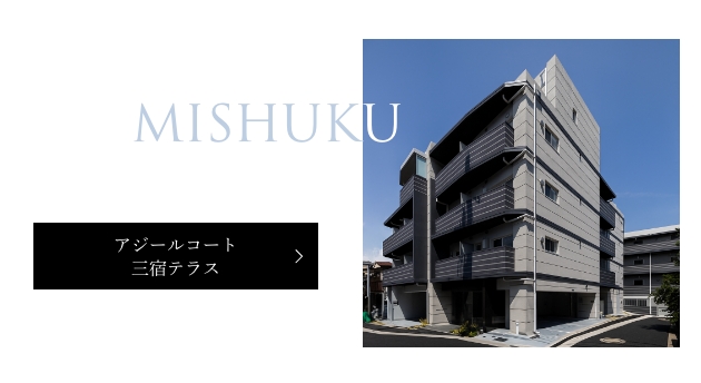 アジールコート三宿テラス