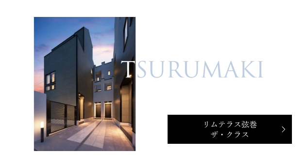 リムテラス弦巻ザ・クラス