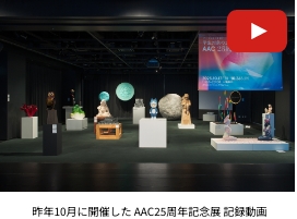 昨年度 AAC2025の最優秀作品