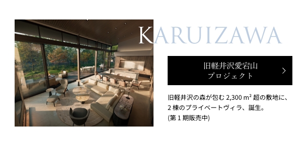 旧軽井沢愛宕山 プロジェクト