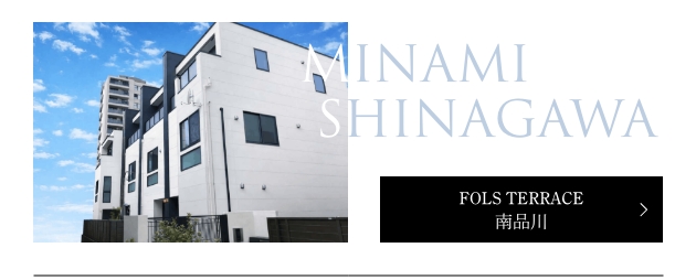 FOLS TERRACE 南品川
