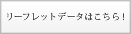 リーフレットデータはこちら！