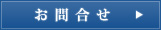 お問合せ